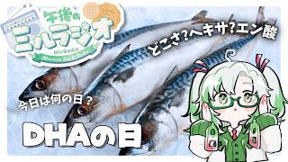 【#雑談 】6/22 午後のミルラジオ：DHAの日【  #vtuber  #ラジオ体操 】