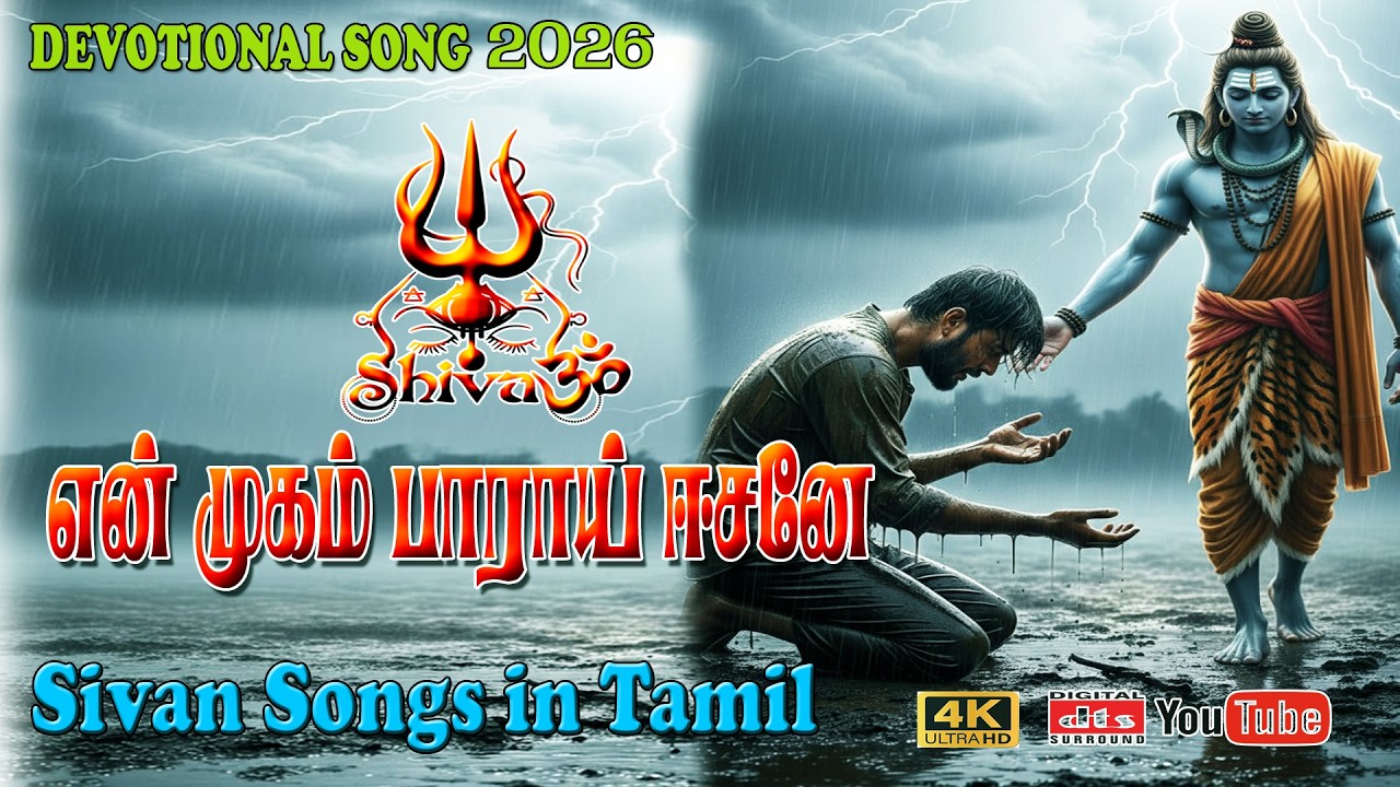 என் முகம் பாராயோ ஈசனே! | ஆலவாய் அண்ணலே உருக்கமான பாடல?