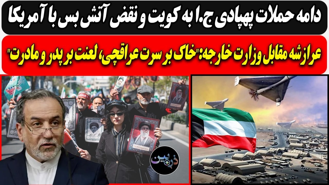ادامه حملات پهپادی ج.ا به کویت و نقض آتش بس با آمریکا/ عرازشه خطاب به عراقچی:"ل?