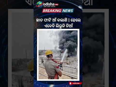 🔴ଛାତ ଫାଟି ଆଁ କଲାଣି | ହେଲେ ଏବେବି ଲିଭୁନି ନିଆଁ | Massive Fire at Bhubaneswar Supermarket | #odishapro