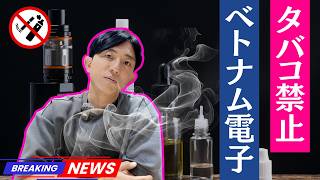 ベトナム国内に電子タバコを持ち込まないで