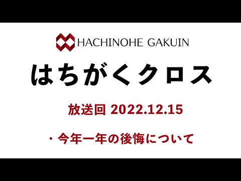 【はちがくクロス】テーマ「今年一年の後悔について」2022年12月15日放送回