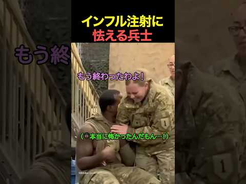 インフル注射に怯える兵士