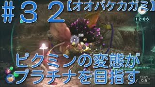 【ピクミン3】 ピクミンの変態がミッションでプラチナを狙うpart32・ボス”オオバケカカミ”タイム3:25【ライジング】