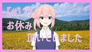 【#12】お休み頂いてました