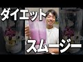 減量プロテインスムージー作り方【大会まで40日】 #shorts