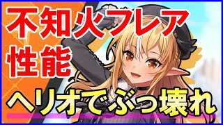 【白猫】不知火フレア（双剣）性能＆火力検証！ヘリオブライトが最強に強くて超強力！武器練磨の塔もド安定！島堀にも向いてます！