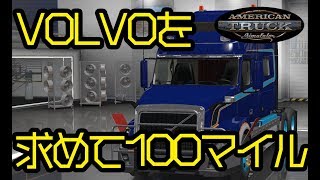 I v VOLVO【American Truck Simulator実況】Season3　3台目