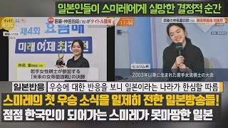 [일본반응] 스미레의 첫 우승 소식을 일제히 전한 일본방송들! 점점 한국인이 되어가는 스미레가 못마땅한 일본. 일본인들이 스미레에게 실망한 결정적 순간.