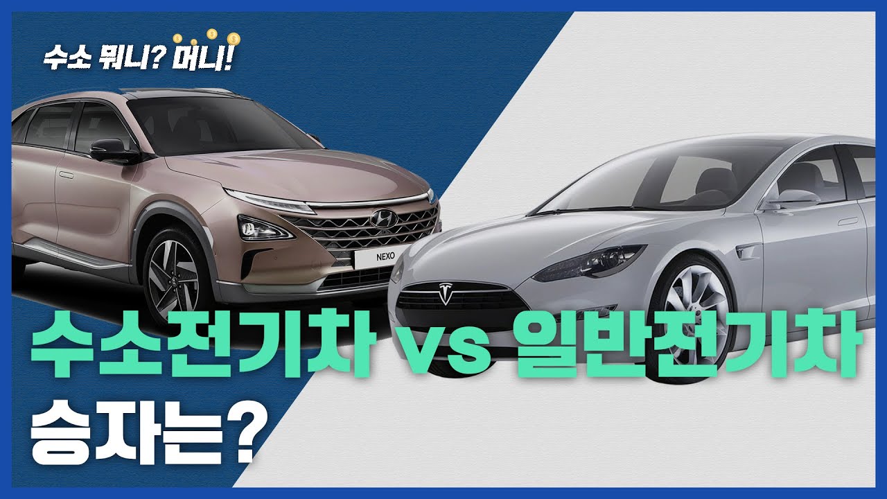 [수소 뭐니?머니!]수소전기차vs일반전기차 완벽분석!..승자는?