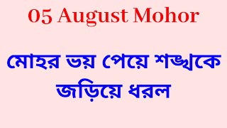 Mohor today full episode review 05 August 2020 | মোহর শঙ্খ কে জড়িয় ধরল | শঙ্খ কি সেটা মেনে নেবে?