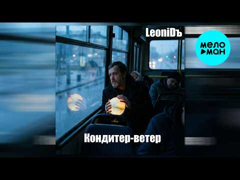 LeoniDъ - Кондитер ветер (Single 2026)