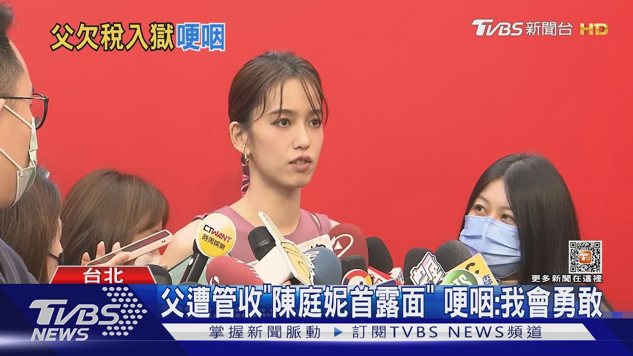 不捨!父遭管收「陳庭妮含淚露面」 首曝心聲:我會勇敢