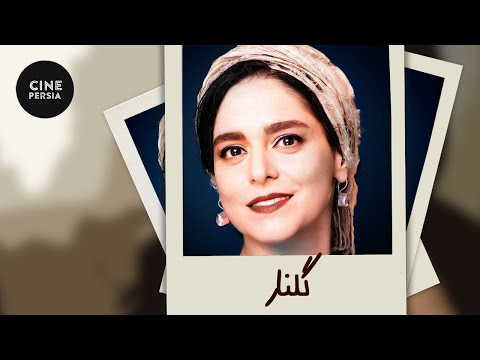 🎬 Film Irani Golnar | فیلم ایرانی گلنار | غزل شاکری و شهلا ریاحی 🎬