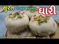 Ghari Recipe સુરતી ઘારી બનાવવાની રીત Tasty Surti Ghari Recip