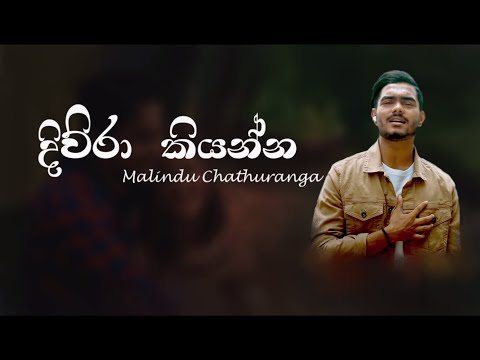 Diura Kiyanna (දිව්රා කියන්න) - Malindu Chathuranga (Lyric Video)