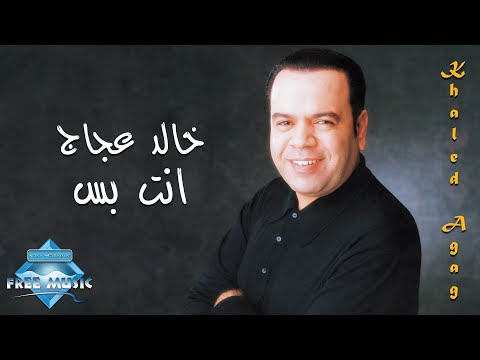 انت بس خالد عجاج