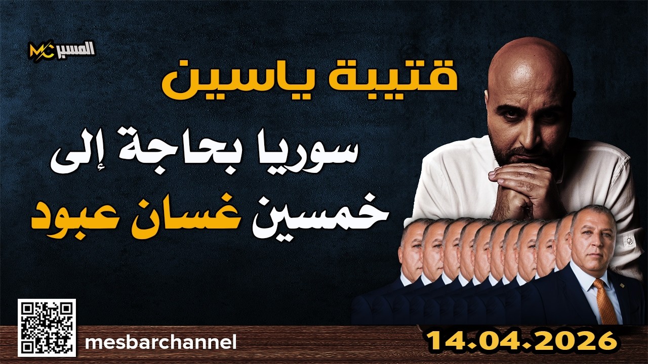 قتيبة ياسين  سوريا بحاجة الى خمسين غسان عبود