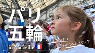 【パリオリンピック】ついにこの日がやって来た！現地フランスで初めて尽くしのサッカー観戦〔#48〕