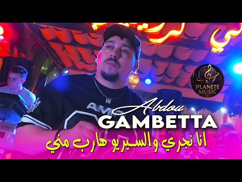 Abdou Gambetta 2025 انا نجري والسيريو هارب مني (Official Music Video) Karaibe 2025