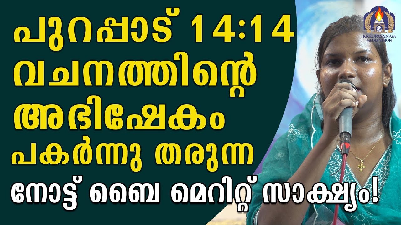 പുറപ്പാട് 14:14 വചനത്തിന്റെ അഭിഷേകം പകർന്നു തരുന്ന നോട്ട് ബൈ മെറിറ്റ് സാക്ഷ്യം!