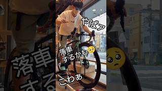 自転車あるある🚴‍♂️3本ローラー落車の恐怖