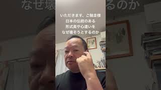 😮‍💨日本の伝統的な形式美や習慣、風習を無くすな　#日本保守党 #有本香 #梅原克彦 #百田尚樹 #北村晴男 #島田洋一 #小野寺まさる #自民党 #高市早苗 #移民 #多文化共生
