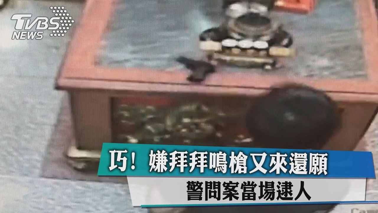 巧！嫌拜拜鳴槍又來還願　警問案當場逮人