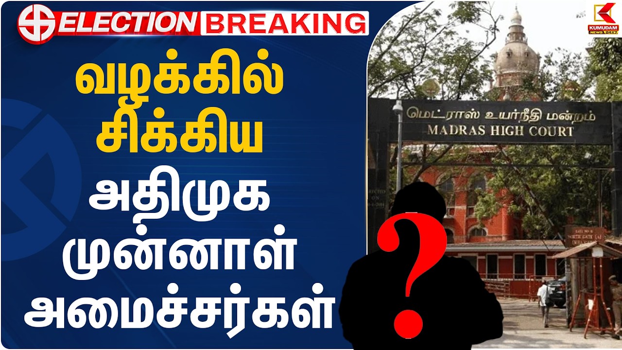 வழக்கில் சிக்கிய அதிமுக முன்னாள் அமைச்சர்கள் | ADMK Ex Ministers | Case Filed | Kumudam News