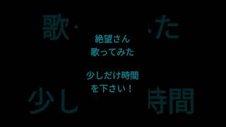 絶望さん/めいちゃん様 #shorts #歌ってみた #アカペラ