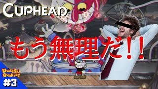#3【CUPHEAD】バルーン野郎がヤバ過ぎた・・・【かずを】