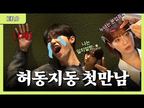 [#허동지동] 요즘 챗GPT가 난리던데,, 우린 책지표티긴 해,,ㅋ | EP.0 나야, 손동표 (영지 누나는 본업 중...)