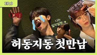 [#허동지동] 요즘 챗GPT가 난리던데,, 우린 책지표티긴 해,,ㅋ | EP.0 나야, 손동표 (영지 누나는 본업 중...)