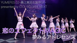 【夢アド】夢みるアドレセンス「恋のエフェクトMAGIC」2022.09.17 最上真凪生誕祭 / YUMEADO &quot;Koi no Effect MAGIC&quot;