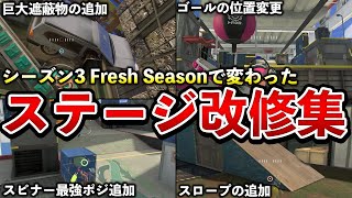 【マジで多い】シーズン3のマップ改修ポイントを纏めてみました!【スプラトゥーン3】【解説】