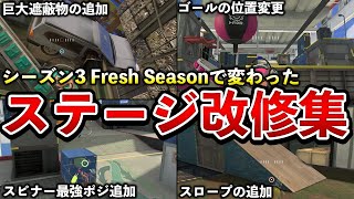  - 【マジで多い】シーズン3のマップ改修ポイントを纏めてみました！【スプラトゥーン3】【解説】