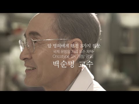 [암 명의에게 던진 3가지 질문 - 백순명 교수]