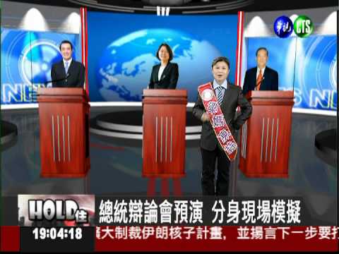 總統辯論會預演 分身現場模擬