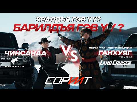 ГАНХУЯГ vs ЧИНСАНАА: ЦАГААН САРЫН ТУСГАЙ ДУГААР | CОРИЛТ S01:E08