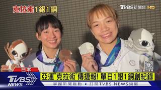 亞運克拉術創紀錄!李宛庭奪銀哭了 教練不滿裁判「這判決」
