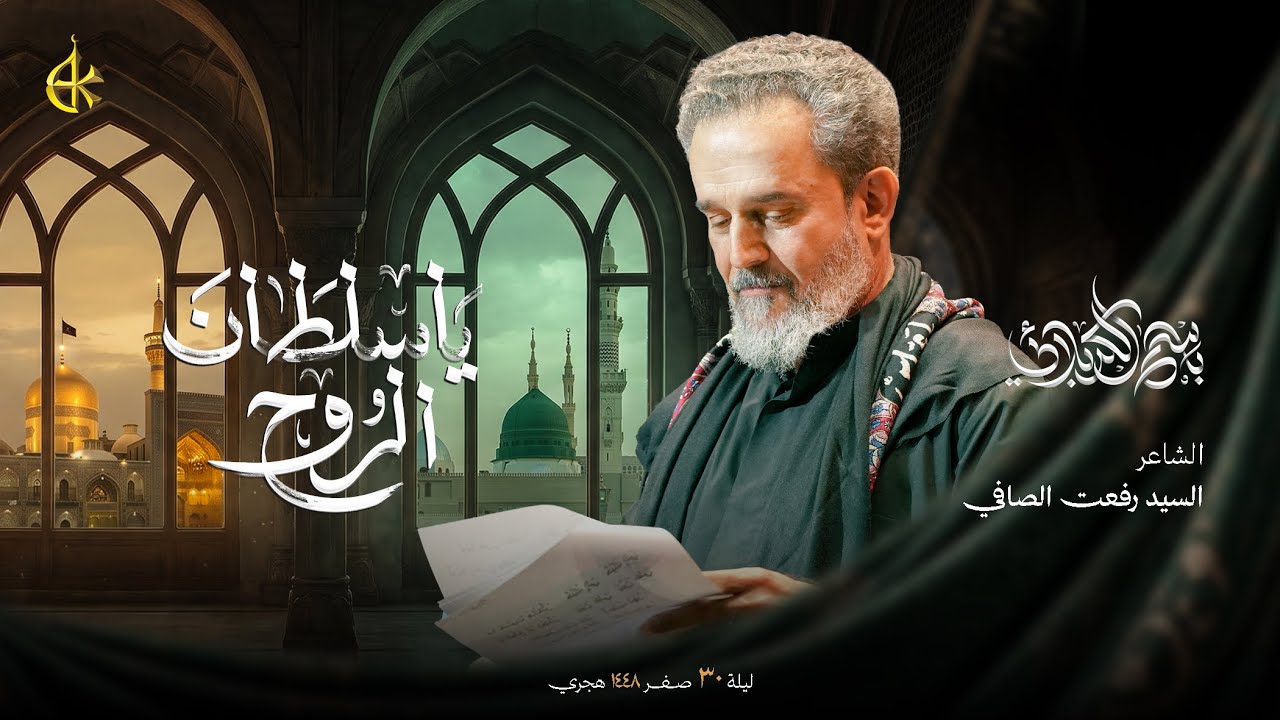يا سُلطان الروح | الحاج باسم الكربلائي