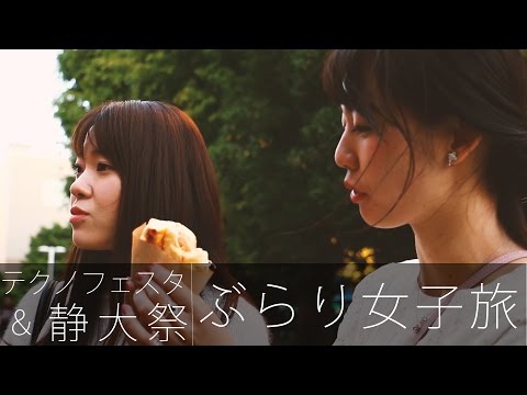 言語文化学科 【静大祭・テクノフェスタ】ダイジェスト映像〜大祭女子旅2016〜