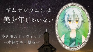 【 TRPG マーダーミステリー 】GMひかる君　ギムナジウムには美少年しかいない　ウルラ視点 【Vtuberゲーム実況】