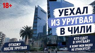 Уехал из Уругвая в Чили. Отхожу после Уругвая. Кто едет в Уругвай? К кому мои видео не относятся?18+