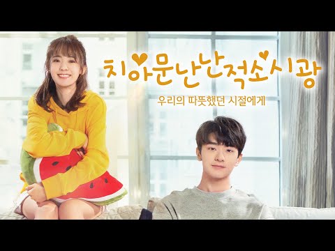 [Trailer] 치아문난난적소시광 ~우리의 따뜻했던 시절에게 ① 예고편