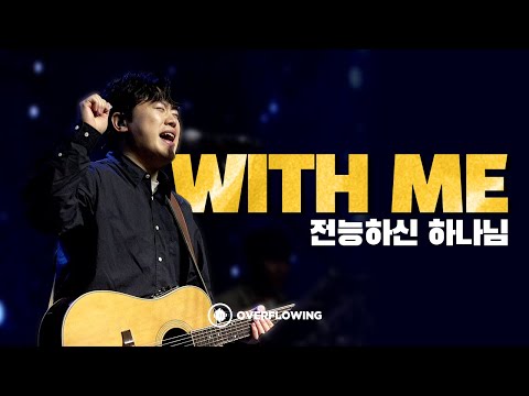 With Me 전능하신 하나님 | Overflowing Worship