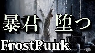 【編集版】暴君 堕つ！最終回 #３ 2019/3/18ライブ【FROSTPUNK】