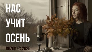 BUZOK  Нас учит Осень