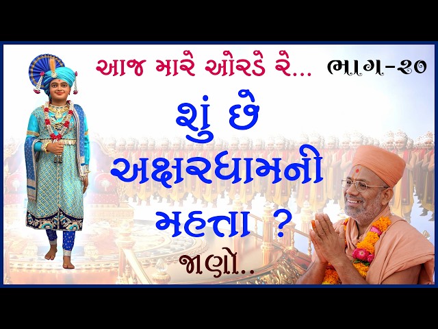 શું છે અક્ષરધામની મહત્તા ?