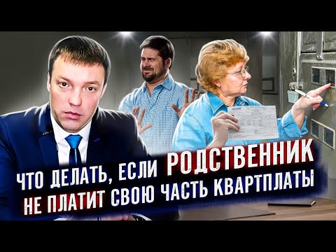 Что делать, если родственник не платит свою часть квартплаты, и как разделить накопившийся ЖКХ-долг